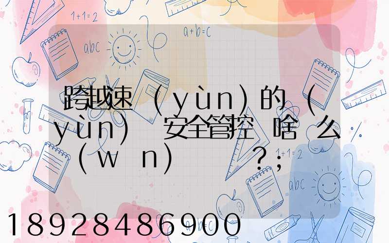 跨越速運(yùn)的運(yùn)輸安全管控為啥這么穩(wěn)？
